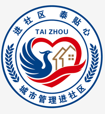 城市管理进社区⑥|泰州市“城市管理进社区”主题LOGO启用